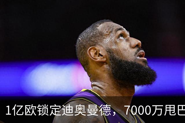 1亿欧锁定迪奥曼德，7000万甩巴尔科拉，利物浦会接盘吗