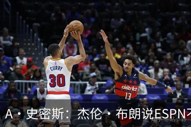 A·史密斯：杰伦·布朗说ESPN不道德&我是头号代表 触碰了我底线