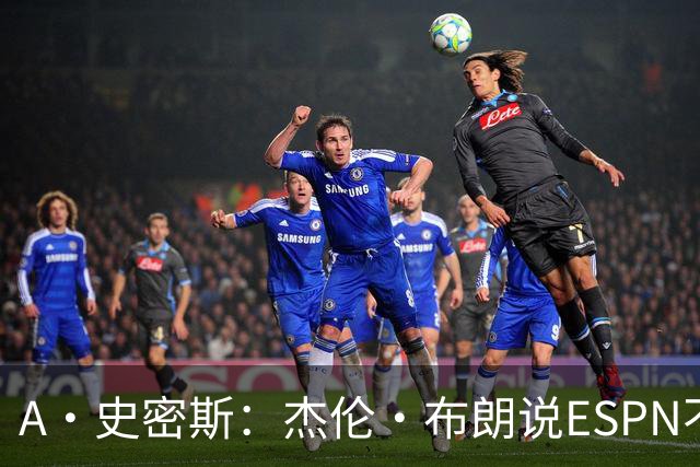 A·史密斯：杰伦·布朗说ESPN不道德&我是头号代表 触碰了我底线