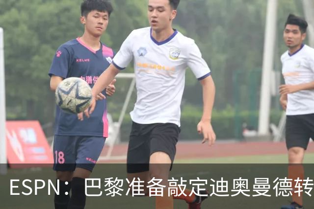 ESPN：巴黎准备敲定迪奥曼德转会，费用约1亿欧元+潜在浮动奖金