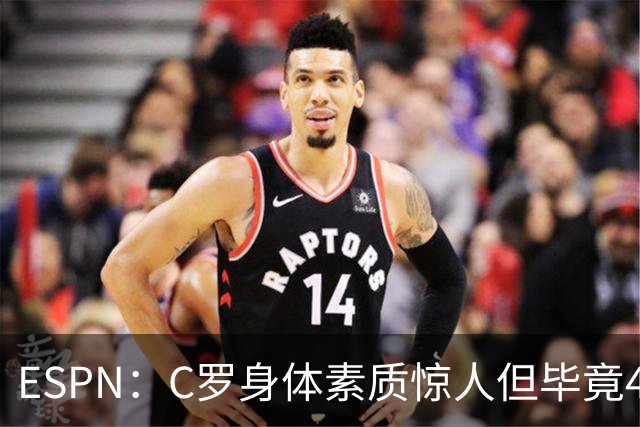 ESPN：C罗身体素质惊人但毕竟41了，哈兰德梅西都轮休他也该轮休