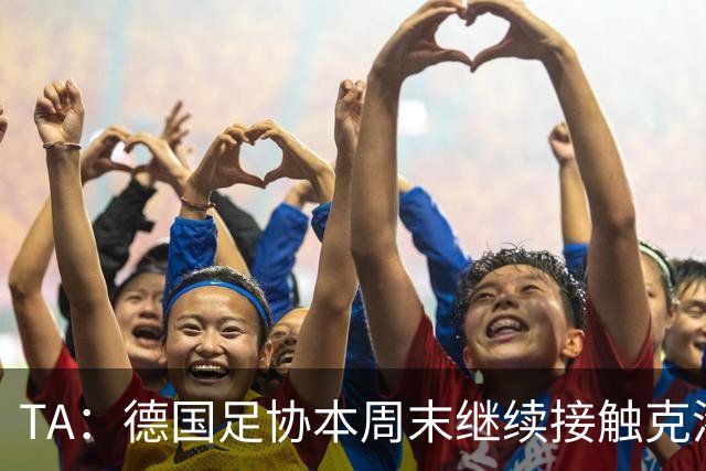 TA：德国足协本周末继续接触克洛普，商讨他接替纳帅出任主帅