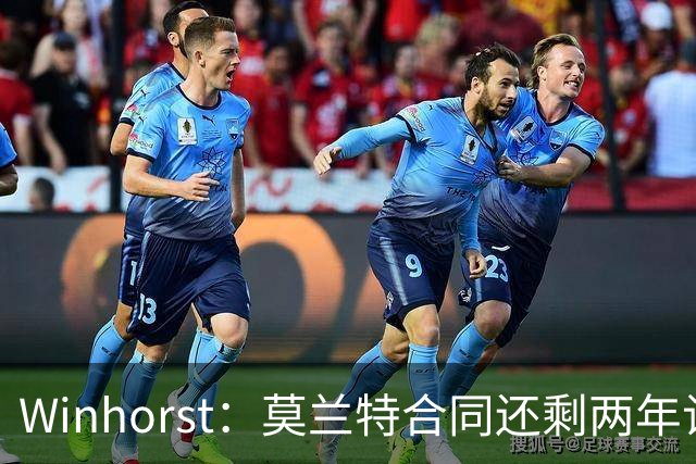 Winhorst：莫兰特合同还剩两年让交易他很困难 接手球队风险很大