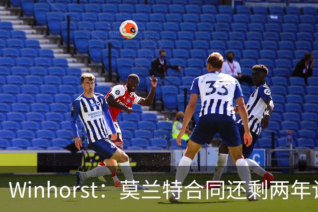 Winhorst：莫兰特合同还剩两年让交易他很困难 接手球队风险很大